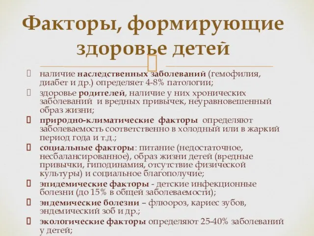 наличие наследственных заболеваний (гемофилия, диабет и др.) определяет 4-8% патологии; здоровье