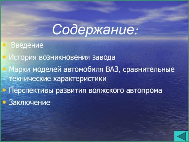 Содержание: Введение История возникновения завода Марки моделей автомобиля ВАЗ, сравнительные технические