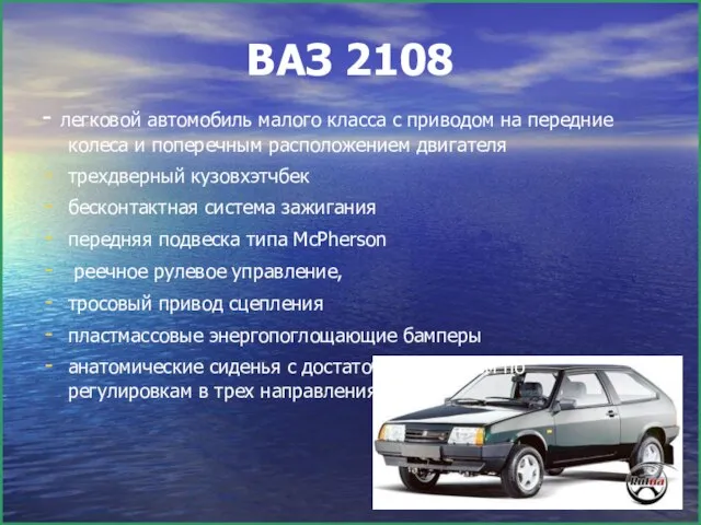 ВАЗ 2108 - легковой автомобиль малого класса с приводом на передние
