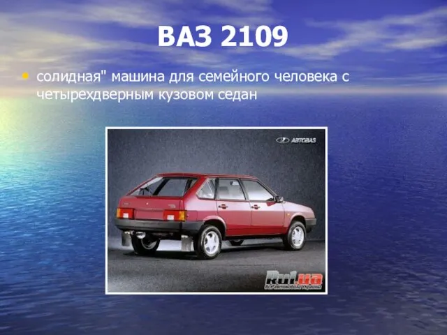 ВАЗ 2109 солидная" машина для семейного человека с четырехдверным кузовом седан