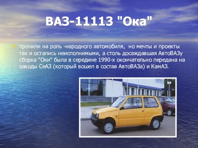 ВАЗ-11113 "Ока" прочили на роль -народного автомобиля, но мечты и проекты