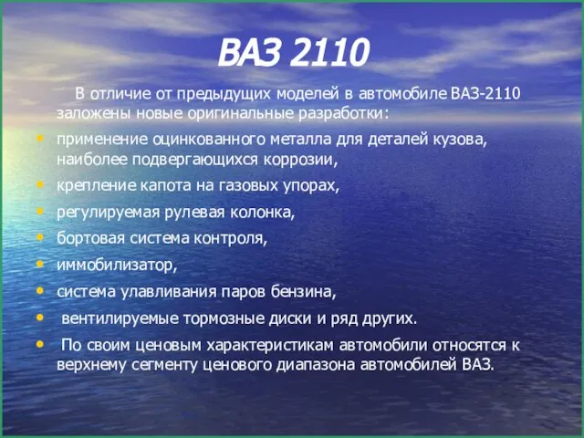 ВАЗ 2110 В отличие от предыдущих моделей в автомобиле ВАЗ-2110 заложены