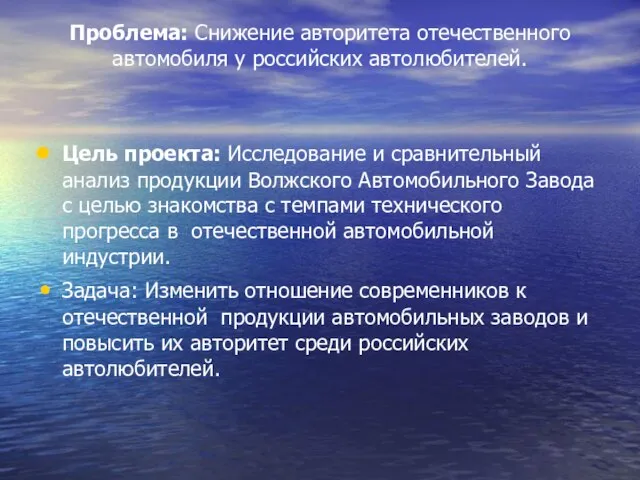 Проблема: Снижение авторитета отечественного автомобиля у российских автолюбителей. Цель проекта: Исследование