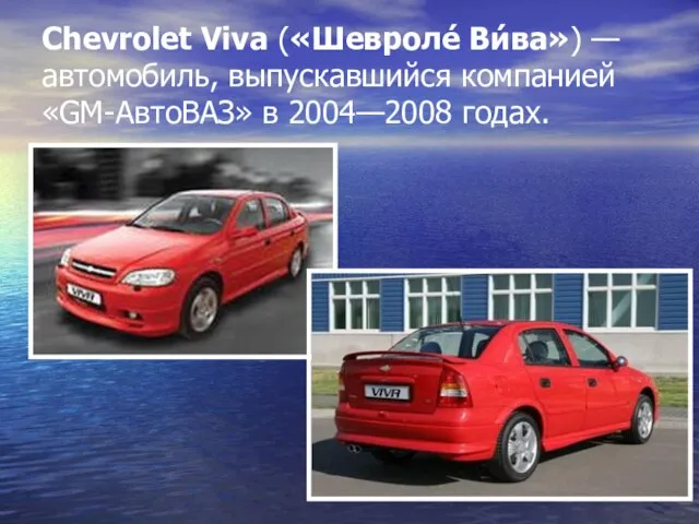 Chevrolet Viva («Шевроле́ Ви́ва») — автомобиль, выпускавшийся компанией «GM-АвтоВАЗ» в 2004—2008 годах.