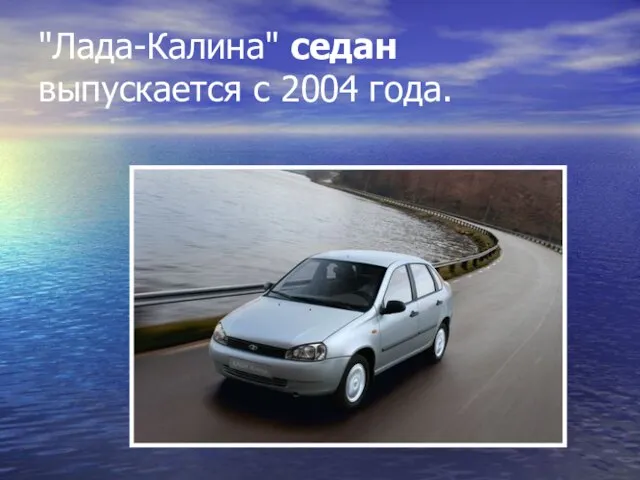 "Лада-Калина" седан выпускается с 2004 года.