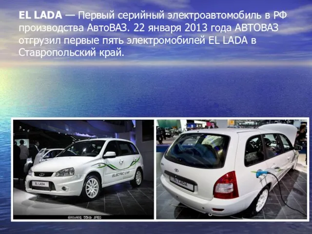 EL LADA — Первый серийный электроавтомобиль в РФ производства АвтоВАЗ. 22