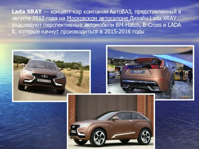 Lada XRAY — концепт-кар компании АвтоВАЗ, представленный в августе 2012 года