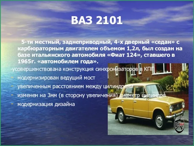 ВАЗ 2101 5-ти местный, заднеприводный, 4-х дверный «седан» с карбюраторным двигателем