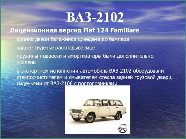 ВАЗ-2102 Лицензионная версия Fiat 124 Familiare кромка двери багажника доведена до