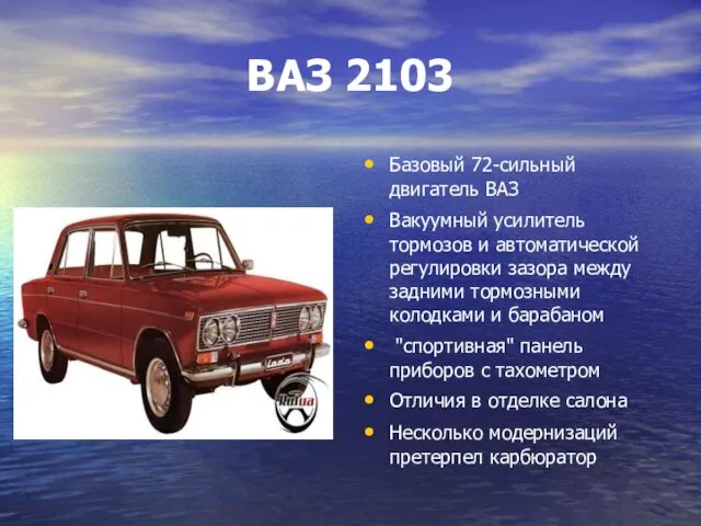 ВАЗ 2103 Базовый 72-сильный двигатель ВАЗ Вакуумный усилитель тормозов и автоматической