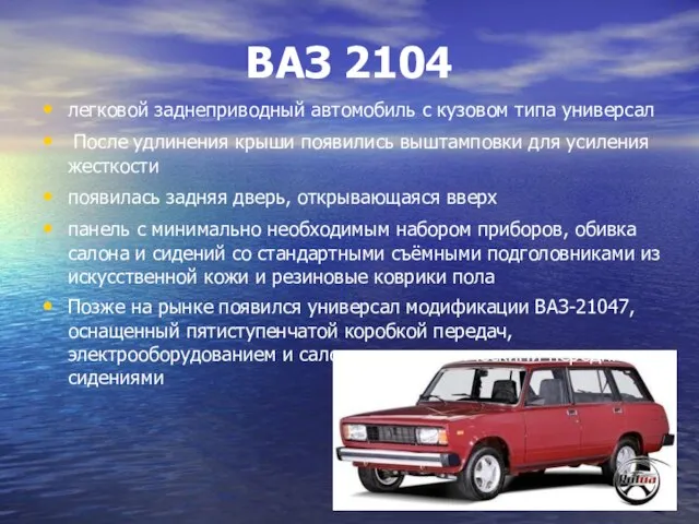 ВАЗ 2104 легковой заднеприводный автомобиль с кузовом типа универсал После удлинения