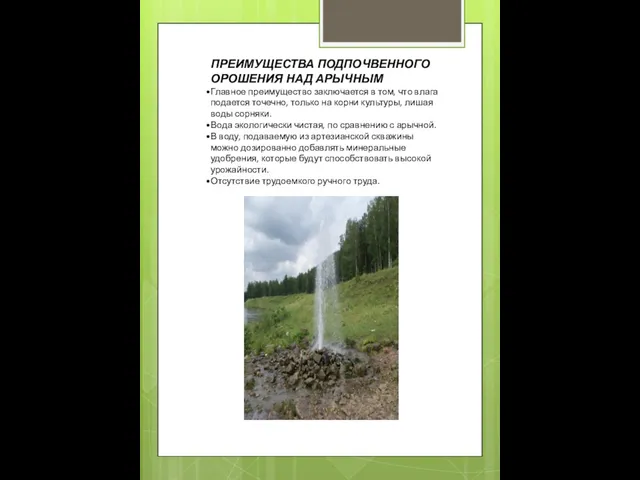 ПРЕИМУЩЕСТВА ПОДПОЧВЕННОГО ОРОШЕНИЯ НАД АРЫЧНЫМ Главное преимущество заключается в том, что