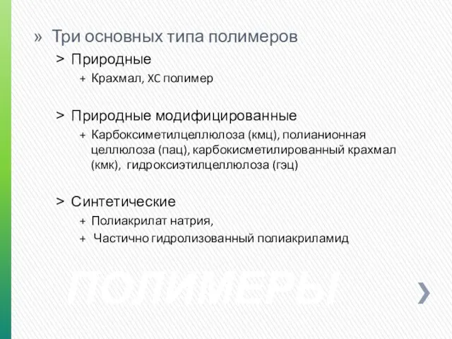 ПОЛИМЕРЫ Три основных типа полимеров Природные Крахмал, XC полимер Природные модифицированные