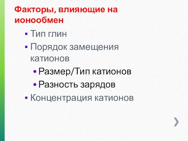 Факторы, влияющие на ионообмен Тип глин Порядок замещения катионов Размер/Тип катионов Разность зарядов Концентрация катионов