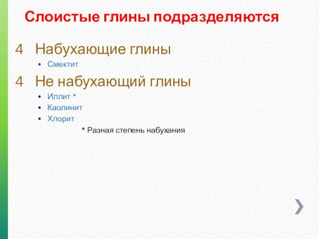 Слоистые глины подразделяются Набухающие глины Смектит Не набухающий глины Иллит *