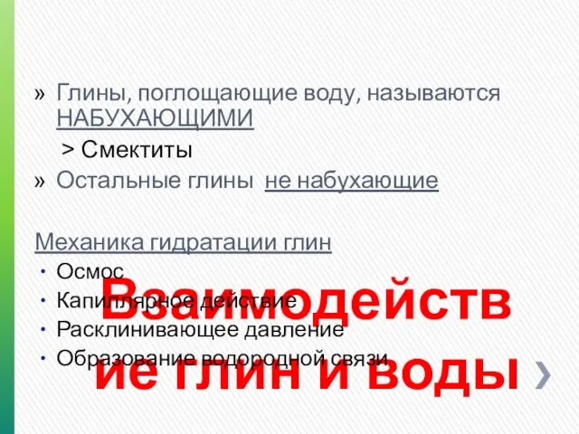 Взаимодействие глин и воды Глины, поглощающие воду, называются НАБУХАЮЩИМИ Смектиты Остальные