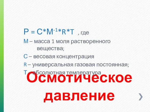 Осмотическое давление Р = С*М-1*R*T , где М – масса 1