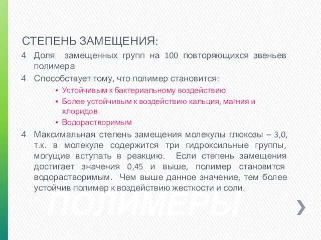 ПОЛИМЕРЫ СТЕПЕНЬ ЗАМЕЩЕНИЯ: Доля замещенных групп на 100 повторяющихся звеньев полимера