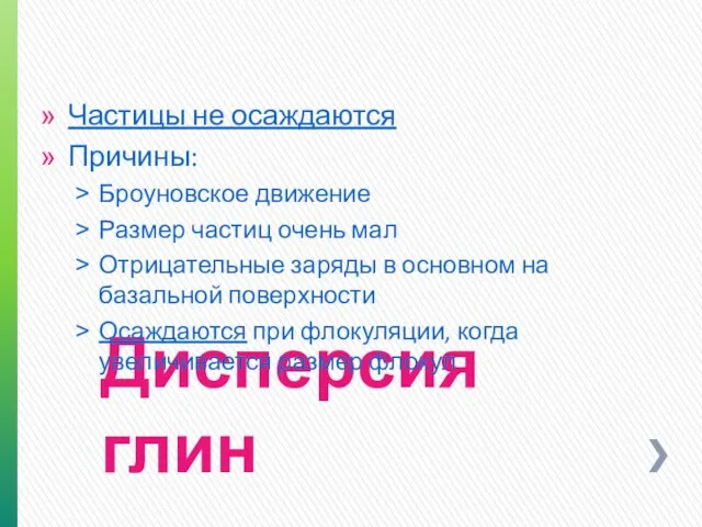 Дисперсия глин Частицы не осаждаются Причины: Броуновское движение Размер частиц очень