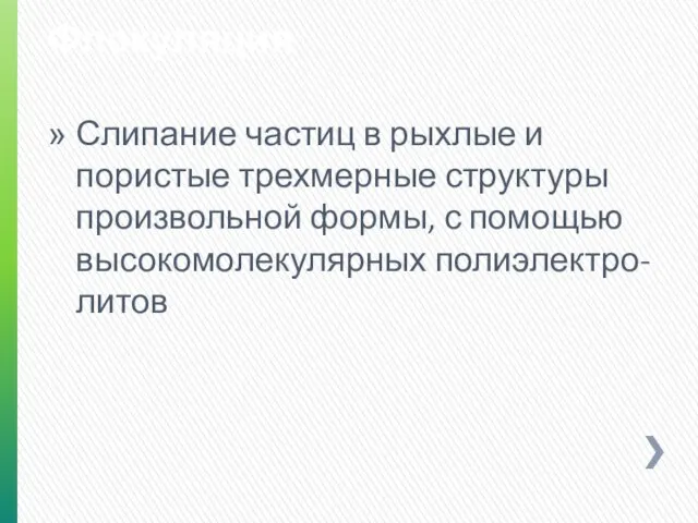 Флокуляция Слипание частиц в рыхлые и пористые трехмерные структуры произвольной формы, с помощью высокомолекулярных полиэлектро-литов