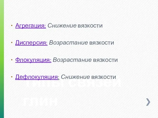 Типы связей глин Агрегация: Снижение вязкости Дисперсия: Возрастание вязкости Флокуляция: Возрастание вязкости Дефлокуляция: Снижение вязкости