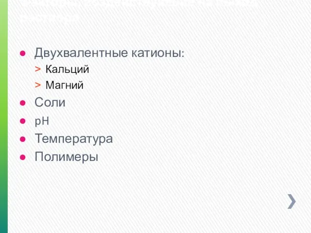 Факторы, воздействующие на выход раствора Двухвалентные катионы: Кальций Магний Соли pH Температура Полимеры