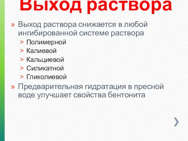 Выход раствора Выход раствора снижается в любой ингибированной системе раствора Полимерной