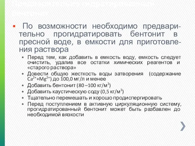 Предварительно гидратированный бентонит По возможности необходимо предвари-тельно прогидратировать бентонит в пресной