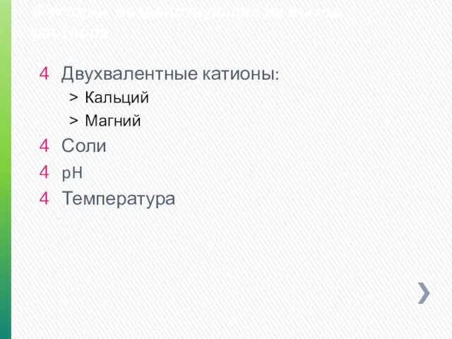 Факторы, воздействующие на выход раствора Двухвалентные катионы: Кальций Магний Соли pH Температура