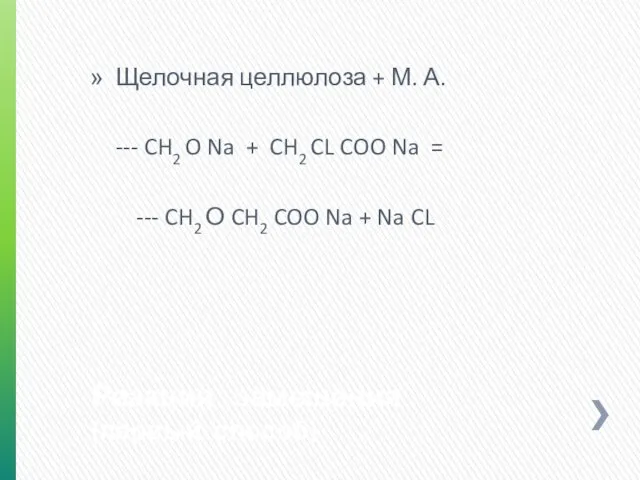 Реакция замещения (первый способ) Щелочная целлюлоза + М. А. --- CH2