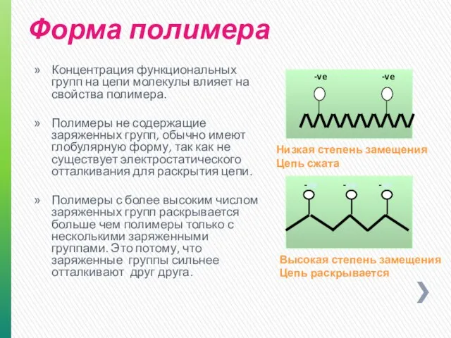 Концентрация функциональных групп на цепи молекулы влияет на свойства полимера. Полимеры