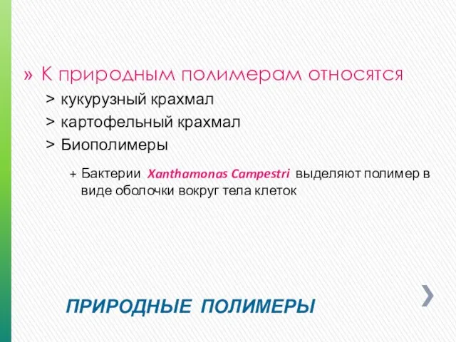 ПРИРОДНЫЕ ПОЛИМЕРЫ К природным полимерам относятся кукурузный крахмал картофельный крахмал Биополимеры