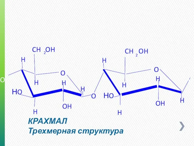 КРАХМАЛ Трехмерная структура O O O H OH H НO НO