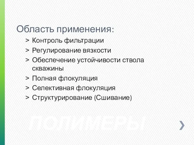 ПОЛИМЕРЫ Область применения: Контроль фильтрации Регулирование вязкости Обеспечение устойчивости ствола скважины