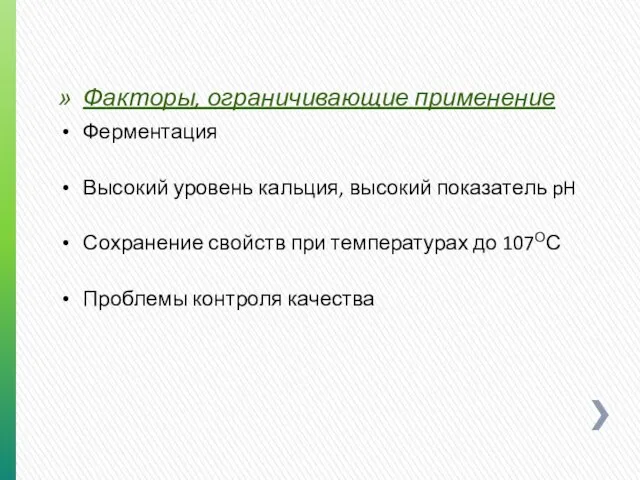 Факторы, ограничивающие применение Ферментация Высокий уровень кальция, высокий показатель pH Сохранение