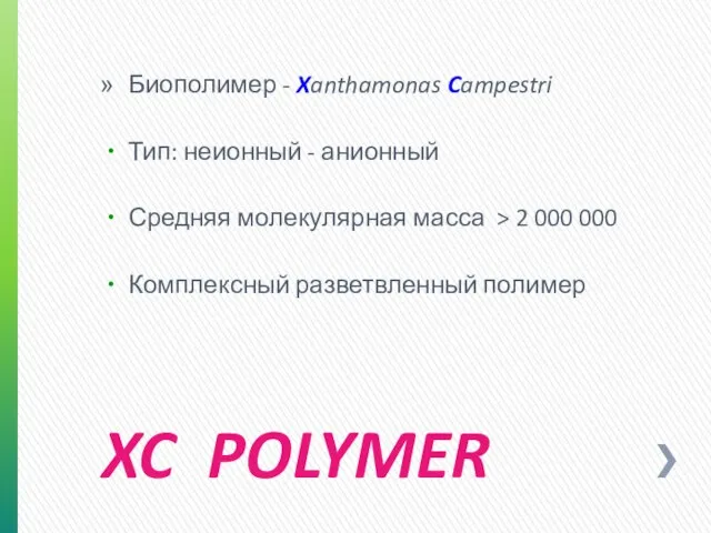 XC POLYMER Биополимер - Xanthamonas Campestri Тип: неионный - анионный Средняя