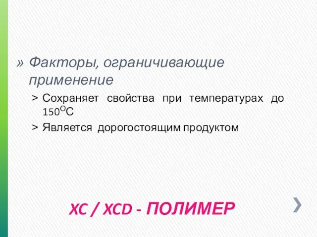 XC / XCD - ПОЛИМЕР Факторы, ограничивающие применение Сохраняет свойства при