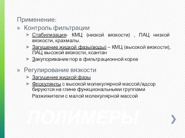 ПОЛИМЕРЫ Применение: Контроль фильтрации Стабилизация- КМЦ (низкой вязкости) , ПАЦ низкой