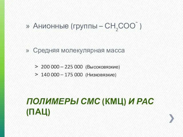 ПОЛИМЕРЫ СМС (КМЦ) И РАС (ПАЦ) Анионные (группы – СН2СОО- )