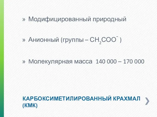 КАРБОКСИМЕТИЛИРОВАННЫЙ КРАХМАЛ (КМК) Модифицированный природный Анионный (группы – СН2СОО- ) Mолекулярная