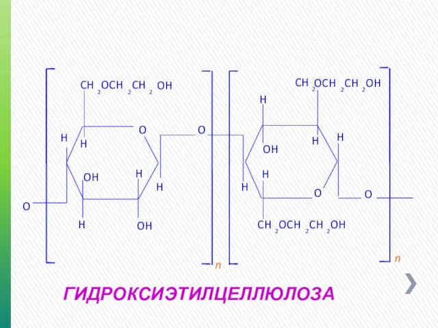 ГИДРОКСИЭТИЛЦЕЛЛЮЛОЗА O O O O H H H OH H OH