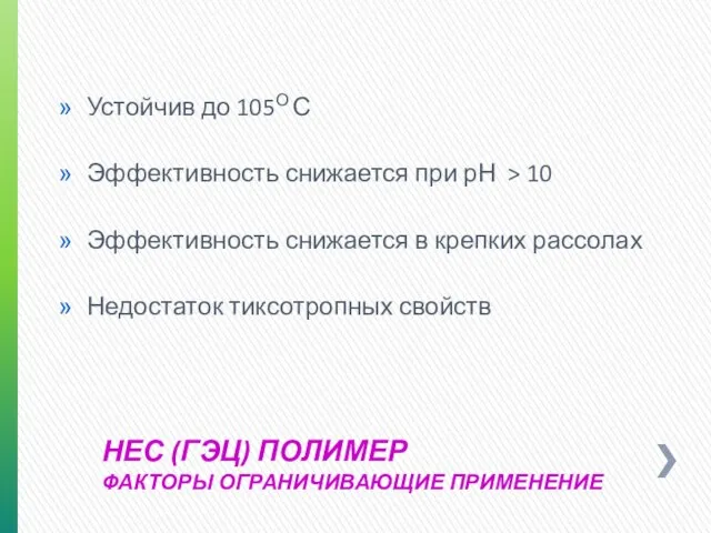 НЕС (ГЭЦ) ПОЛИМЕР ФАКТОРЫ ОГРАНИЧИВАЮЩИЕ ПРИМЕНЕНИЕ Устойчив до 105О С Эффективность