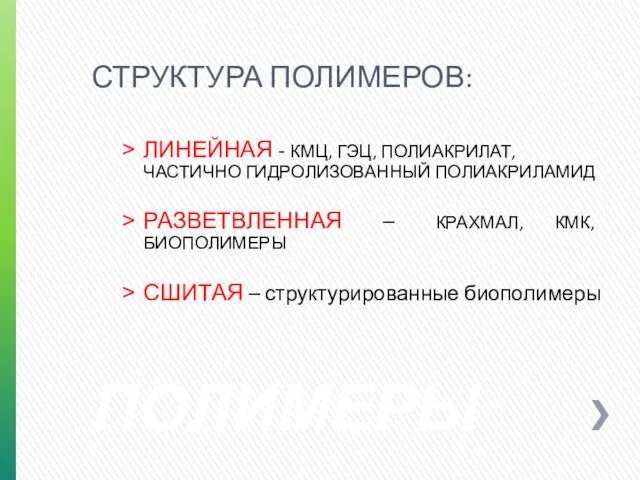 ПОЛИМЕРЫ СТРУКТУРА ПОЛИМЕРОВ: ЛИНЕЙНАЯ - КМЦ, ГЭЦ, ПОЛИАКРИЛАТ, ЧАСТИЧНО ГИДРОЛИЗОВАННЫЙ ПОЛИАКРИЛАМИД