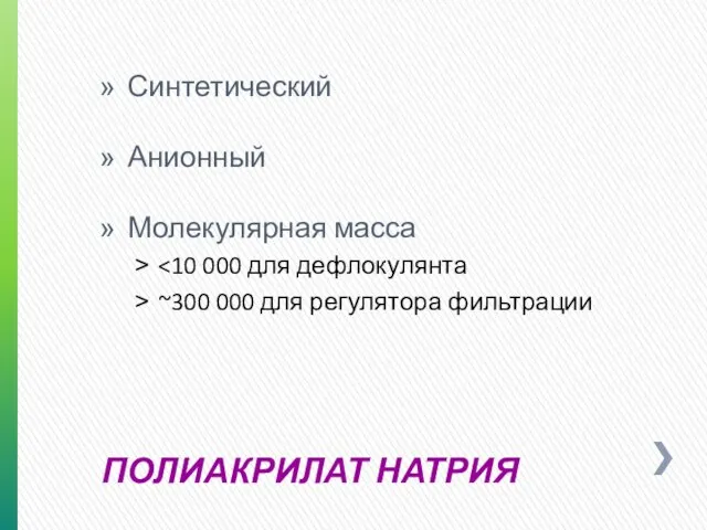 ПОЛИАКРИЛАТ НАТРИЯ Синтетический Анионный Молекулярная масса ~300 000 для регулятора фильтрации