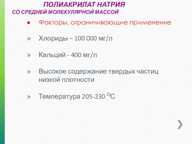 (SP-101) - ПОЛИАКРИЛАТ НАТРИЯ СО СРЕДНЕЙ МОЛЕКУЛЯРНОЙ МАССОЙ Факторы, ограничивающие применение