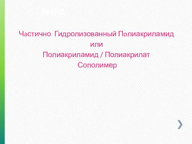 PHPA Чaстично Гидролизованный Пoлиакриламид или Полиакриламид / Полиакрилат Сополимер