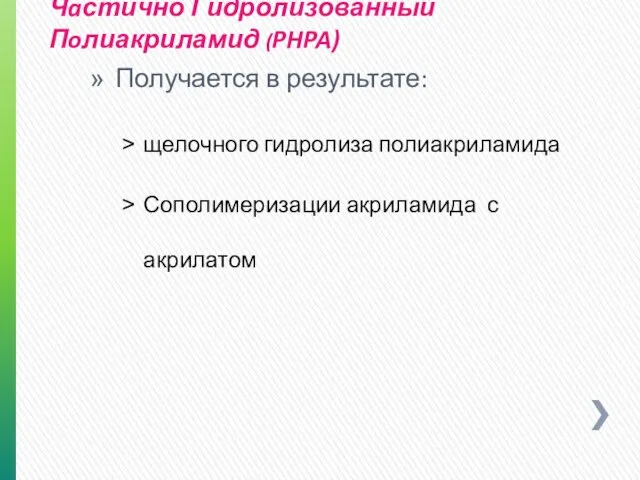 Чaстично Гидролизованный Пoлиакриламид (PHPA) Получается в результате: щелочного гидролиза полиакриламида Сополимеризации акриламида с акрилатом