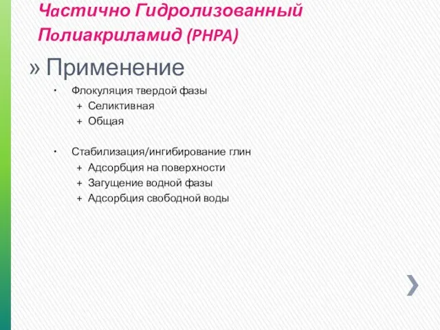 Применение Флокуляция твердой фазы Селиктивная Общая Стабилизация/ингибирование глин Адсорбция на поверхности