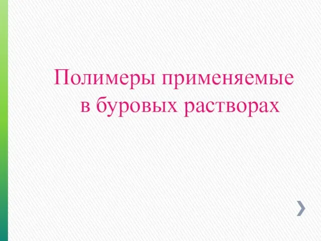 Полимеры применяемые в буровых растворах