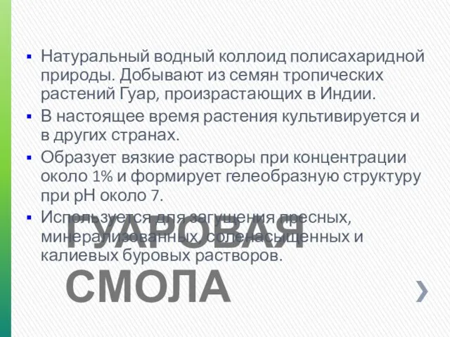 ГУАРОВАЯ СМОЛА Натуральный водный коллоид полисахаридной природы. Добывают из семян тропических